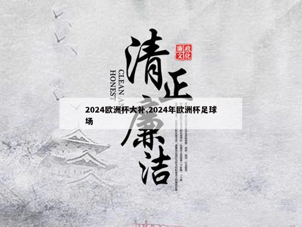 2024欧洲杯大补,2024年欧洲杯足球场