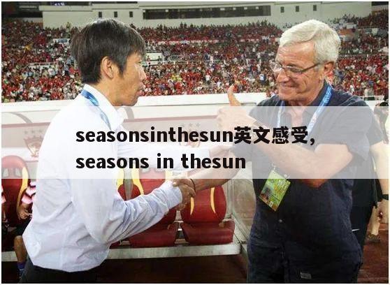 seasonsinthesun英文感受,seasons in thesun