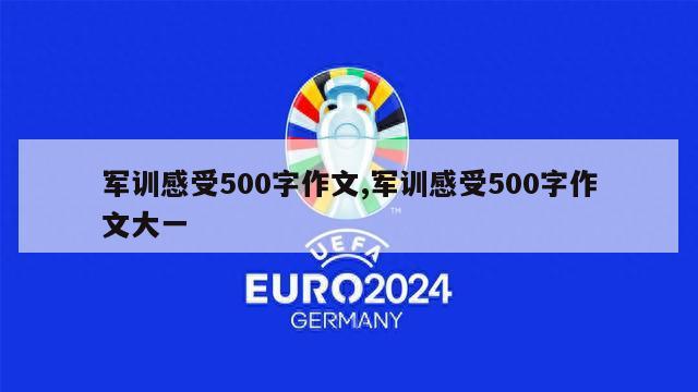 军训感受500字作文,军训感受500字作文大一