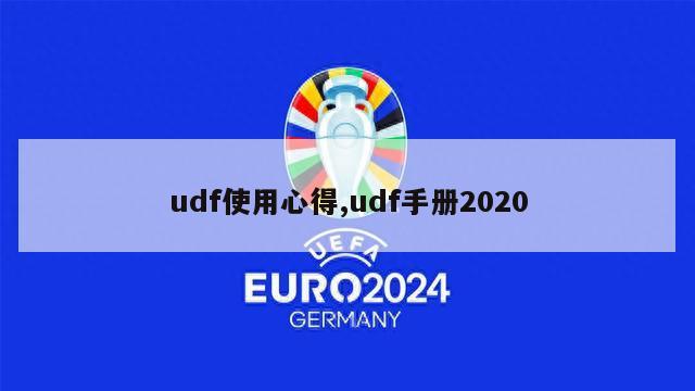 udf使用心得,udf手册2020