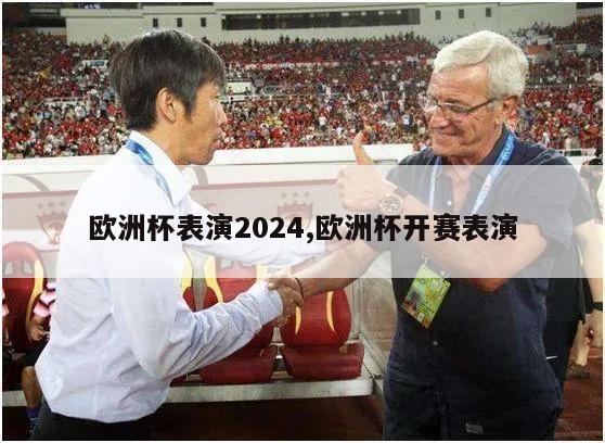 欧洲杯表演2024,欧洲杯开赛表演