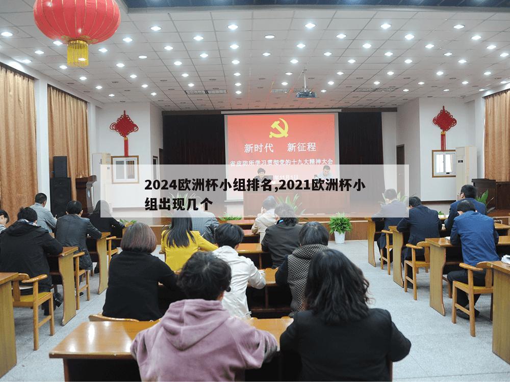 2024欧洲杯小组排名,2021欧洲杯小组出现几个