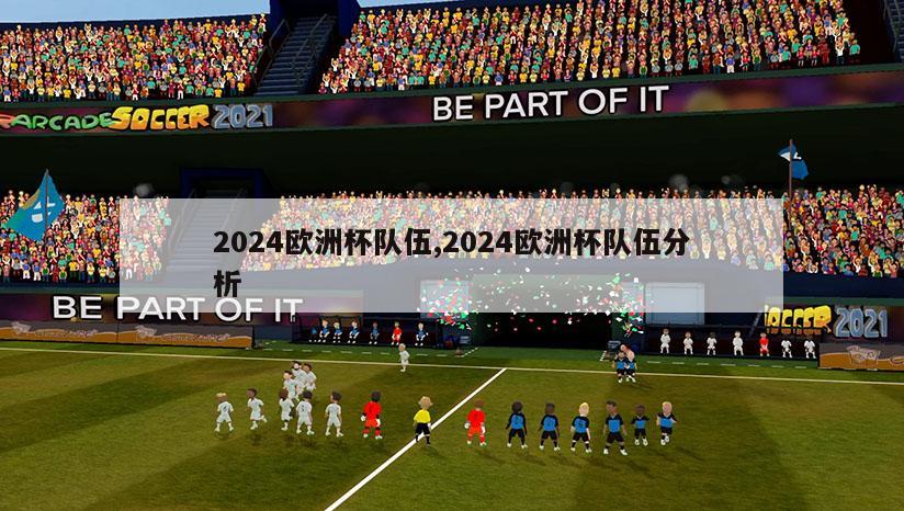 2024欧洲杯队伍,2024欧洲杯队伍分析