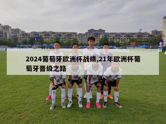 2024葡萄牙欧洲杯战绩,21年欧洲杯葡萄牙晋级之路