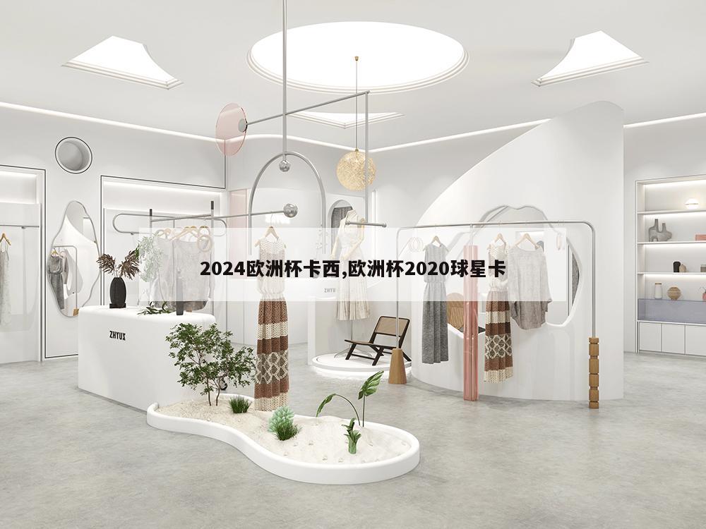 2024欧洲杯卡西,欧洲杯2020球星卡