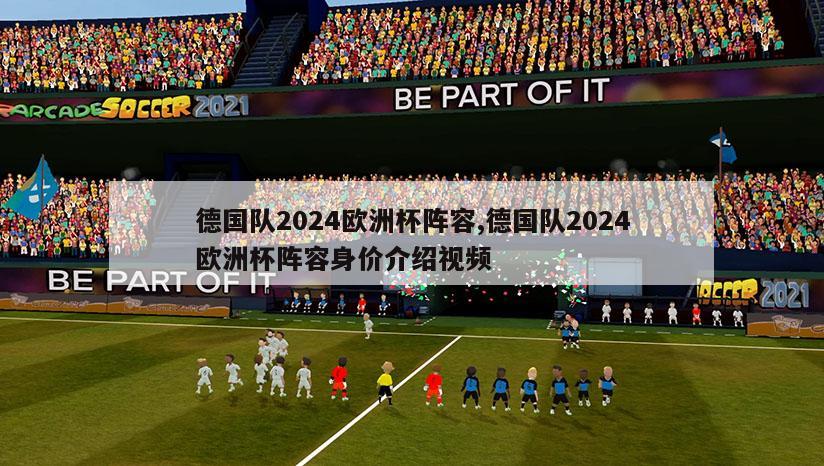 德国队2024欧洲杯阵容,德国队2024欧洲杯阵容身价介绍视频