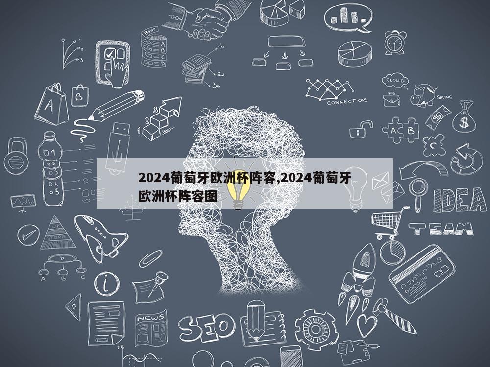 2024葡萄牙欧洲杯阵容,2024葡萄牙欧洲杯阵容图